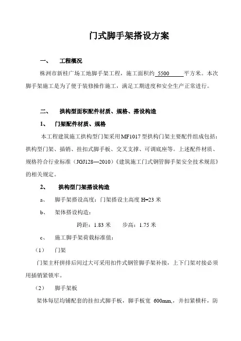 门式脚手架搭设方案