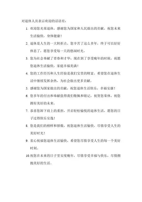 对退休人员表示欢迎的话语