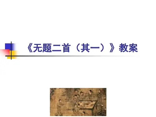 李商隐《无题二首(其一)》精品PPT课件