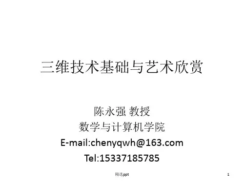 三维技术基础与艺术欣赏第4章三维重建技术(陈永强)ppt课件