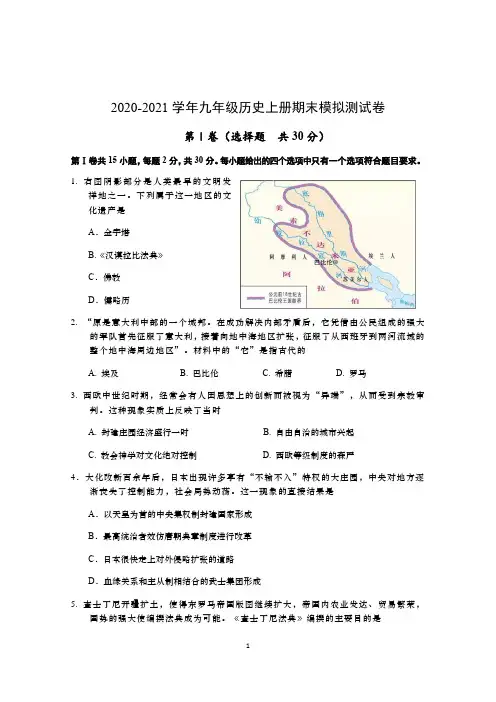 人教部编版2020-2021学年九年级历史上册期末模拟测试卷  (含答案)