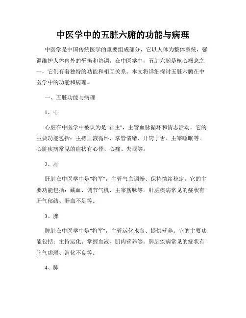 中医学中的五脏六腑的功能与病理