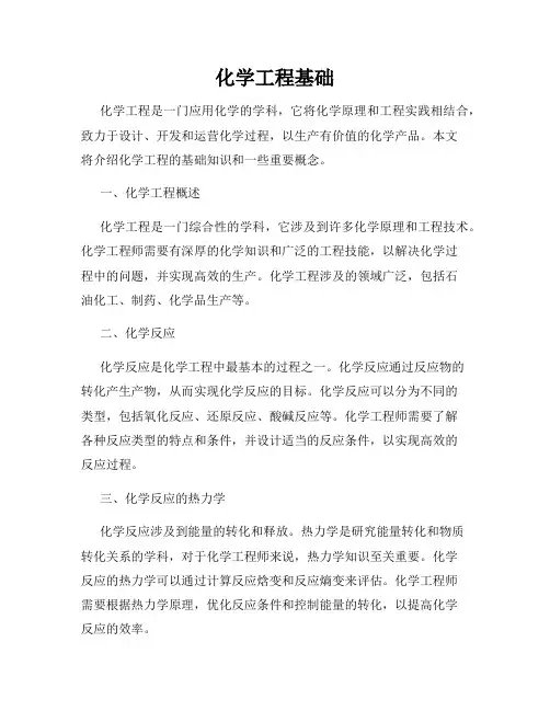 化学工程基础