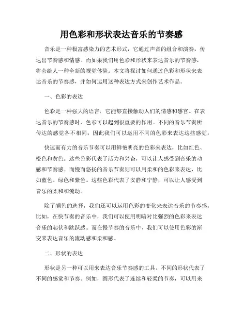 用色彩和形状表达音乐的节奏感