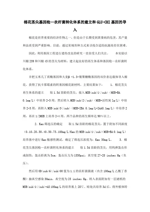 棉花茎尖基因枪—农杆菌转化体系的建立和GLU-CHI基因的导入