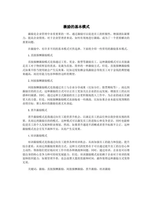 激励的基本模式