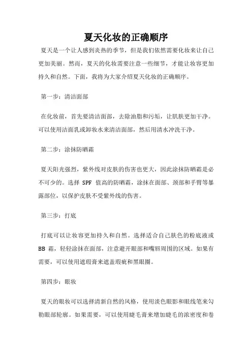 夏天化妆的正确顺序