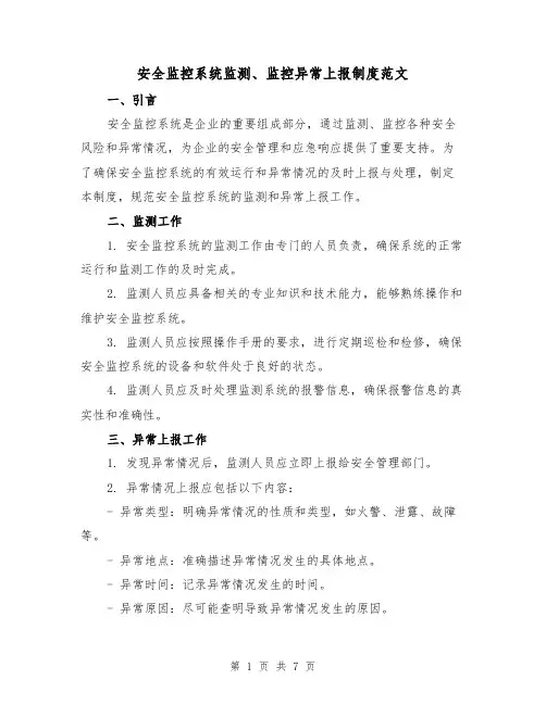 安全监控系统监测、监控异常上报制度范文（3篇）