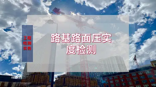 路基路面压实度检测