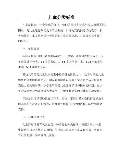 儿童分类标准