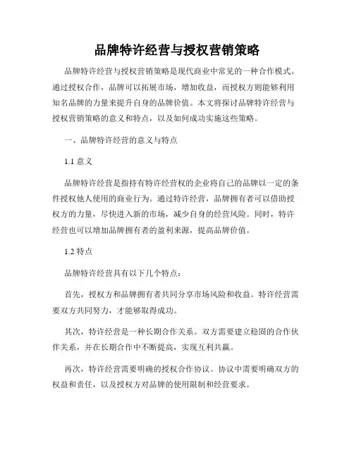 品牌特许经营与授权营销策略