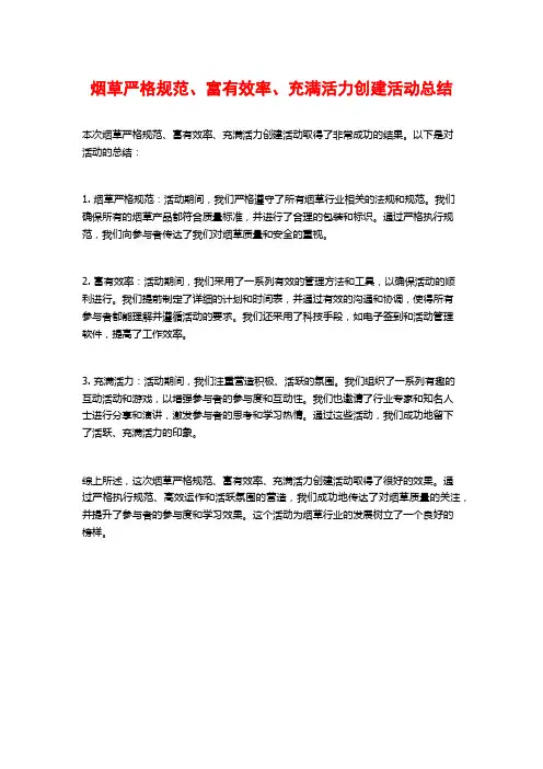 烟草严格规范、富有效率、充满活力创建活动总结