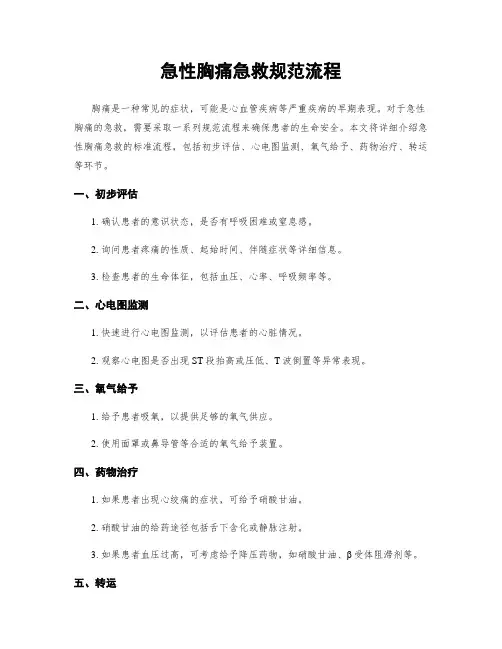 急性胸痛急救规范流程
