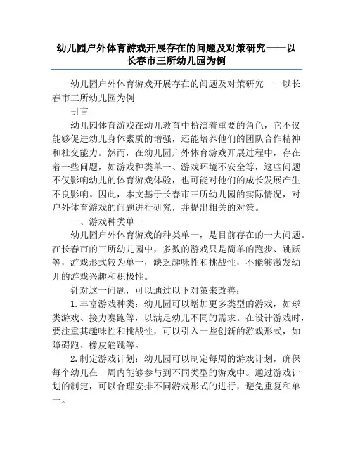 幼儿园户外体育游戏开展存在的问题及对策研究——以长春市三所幼儿园为例