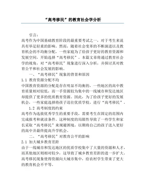 “高考移民”的教育社会学分析
