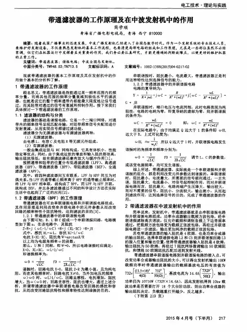 带通滤波器的工作原理及在中波发射机中的作用