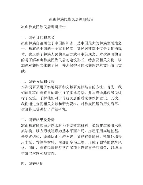 凉山彝族民族民居调研报告