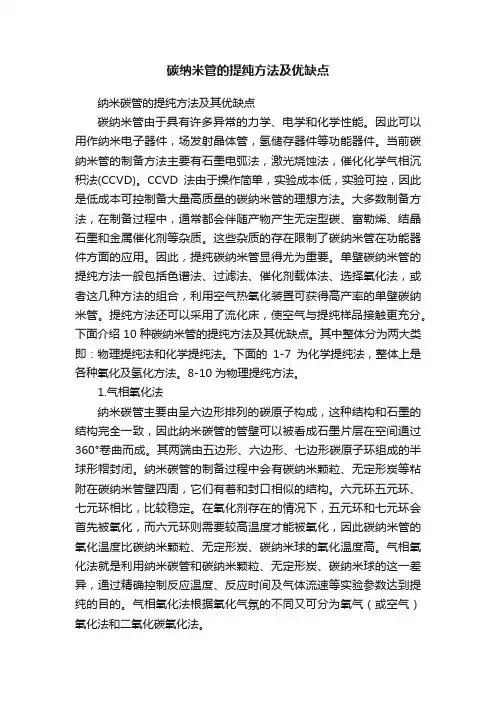 碳纳米管的提纯方法及优缺点