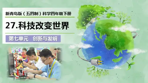 新青岛版(五四制)科学四年级下册第七单元 创新与发明《科技改变世界》优质课件