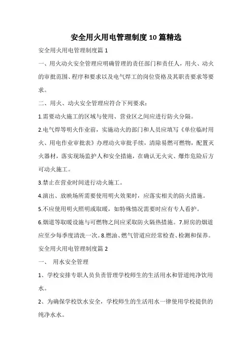 安全用火用电管理制度精选