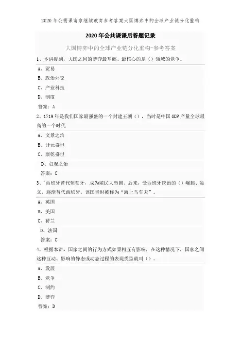 2020年公需课南京继续教育参考答案大国博弈中的全球产业链分化重构