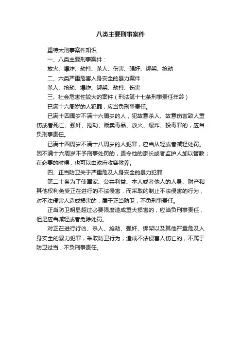 八类主要刑事案件