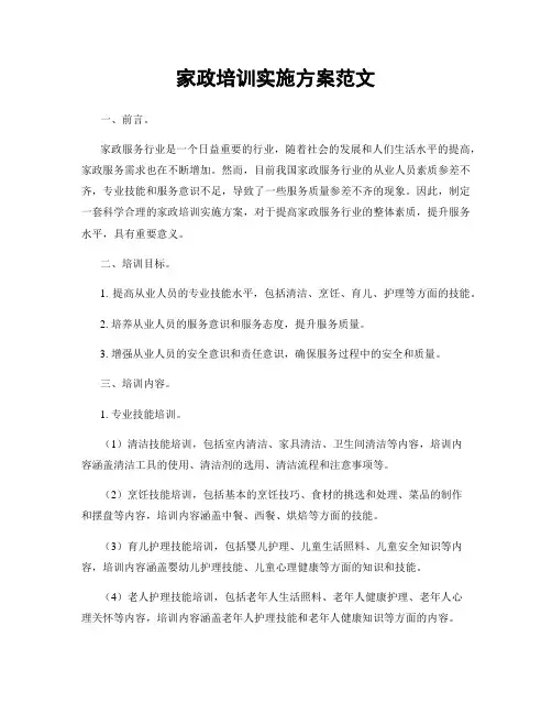 家政培训实施方案范文