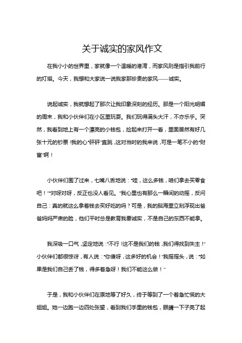 关于诚实的家风作文
