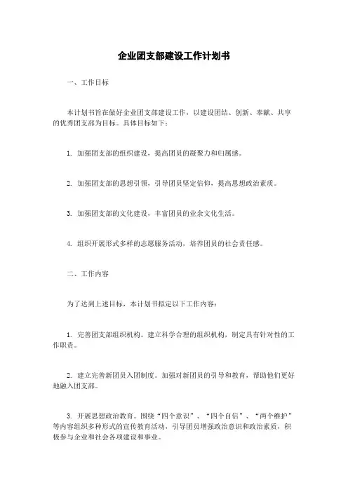 企业团支部建设工作计划书