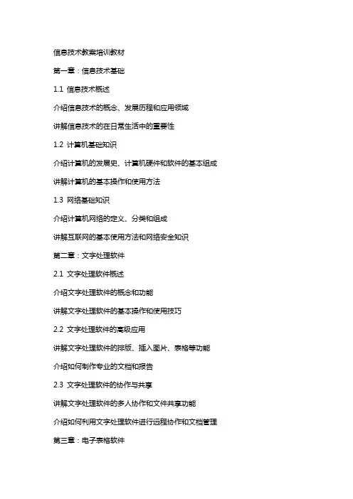 信息技术教案培训教材