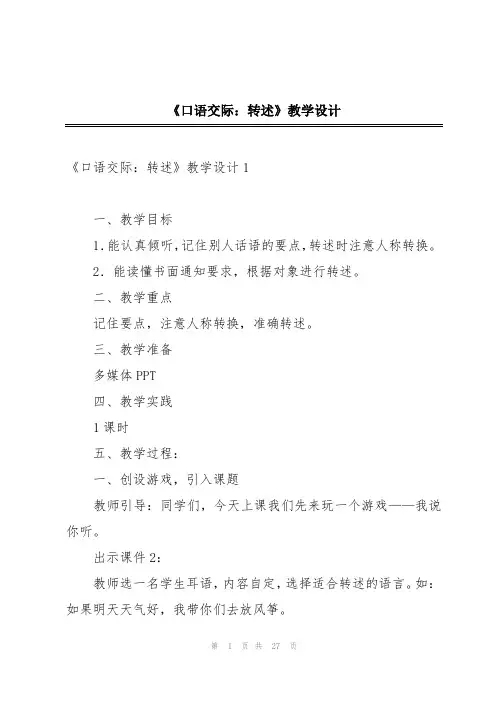 《口语交际：转述》教学设计
