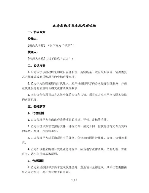 政府采购项目委托代理协议 