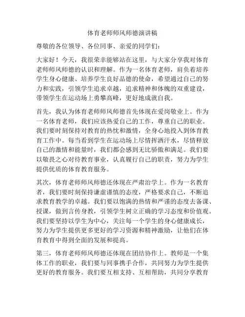 体育老师师风师德演讲稿