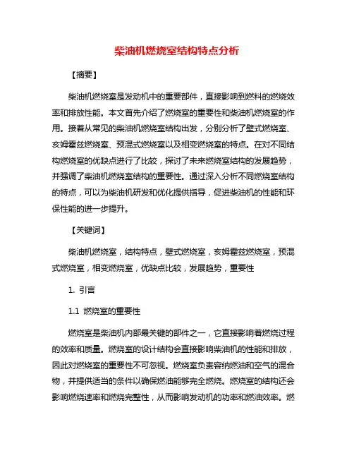 柴油机燃烧室结构特点分析