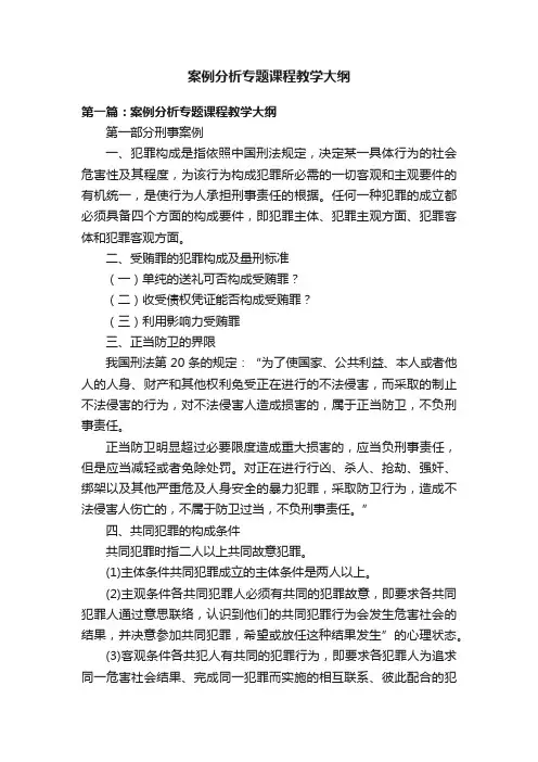 案例分析专题课程教学大纲