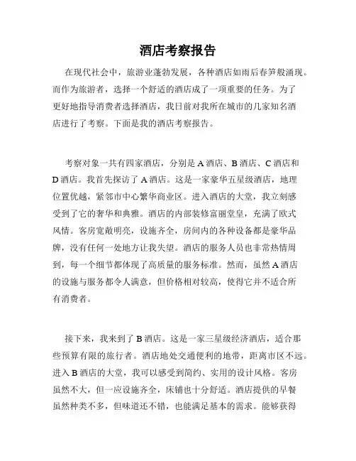酒店考察报告