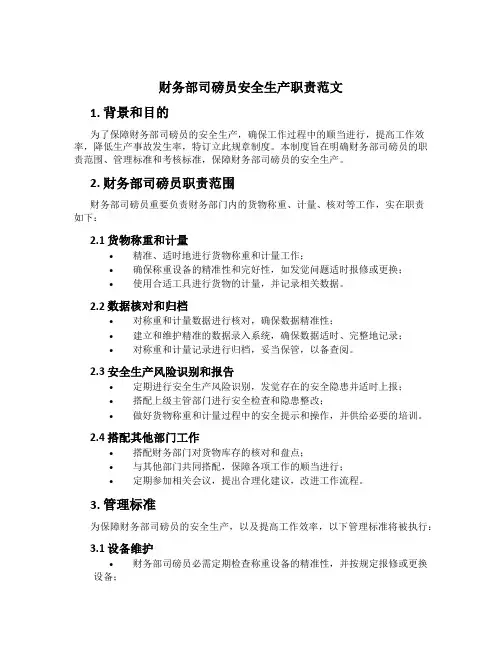 财务部司磅员安全生产职责范文