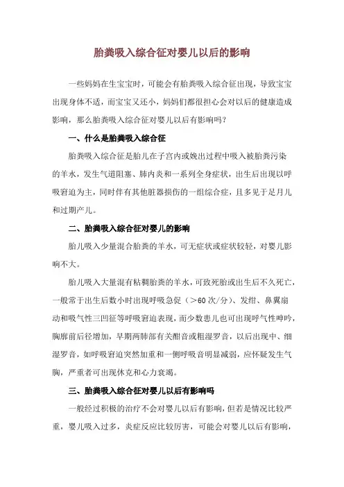 胎粪吸入综合征对婴儿以后的影响