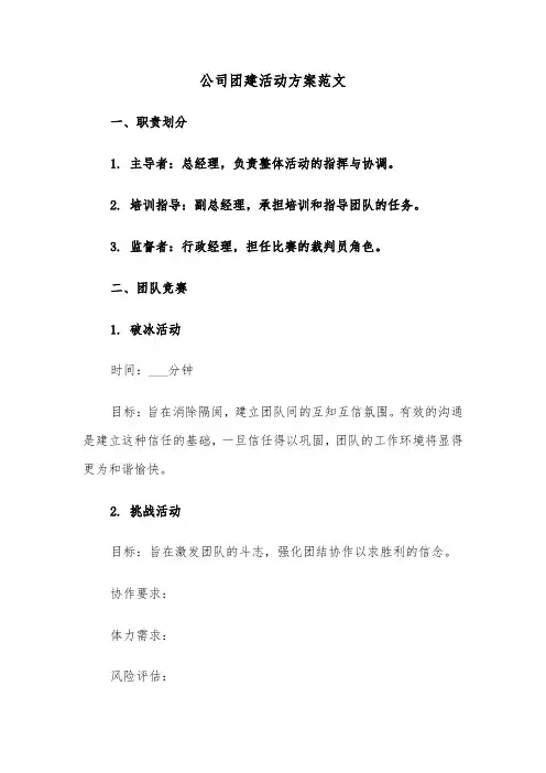 公司团建活动方案范文（六篇）