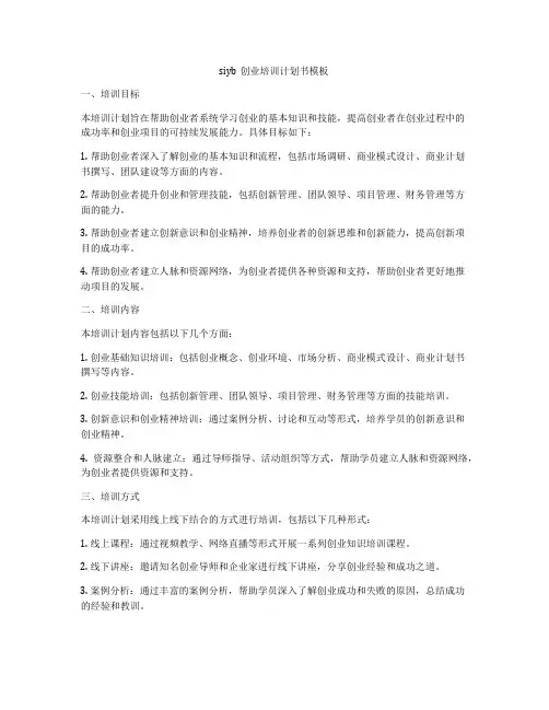 siyb创业培训计划书模板
