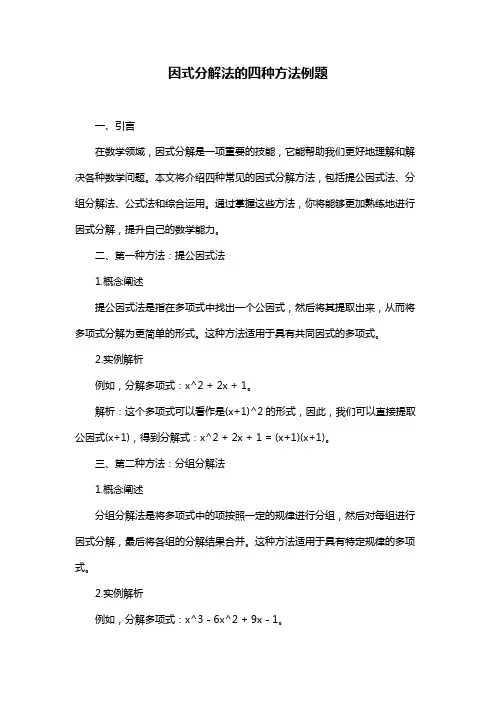 因式分解法的四种方法例题