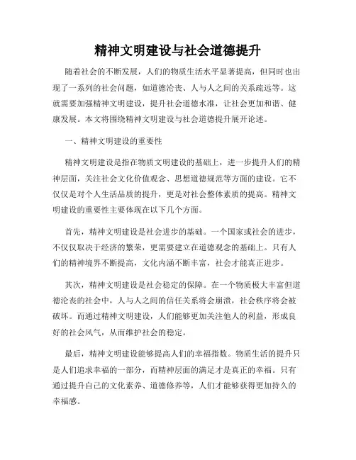 精神文明建设与社会道德提升