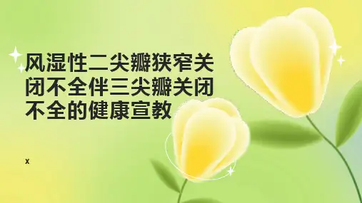 风湿性二尖瓣狭窄关闭不全伴三尖瓣关闭不全的健康宣教