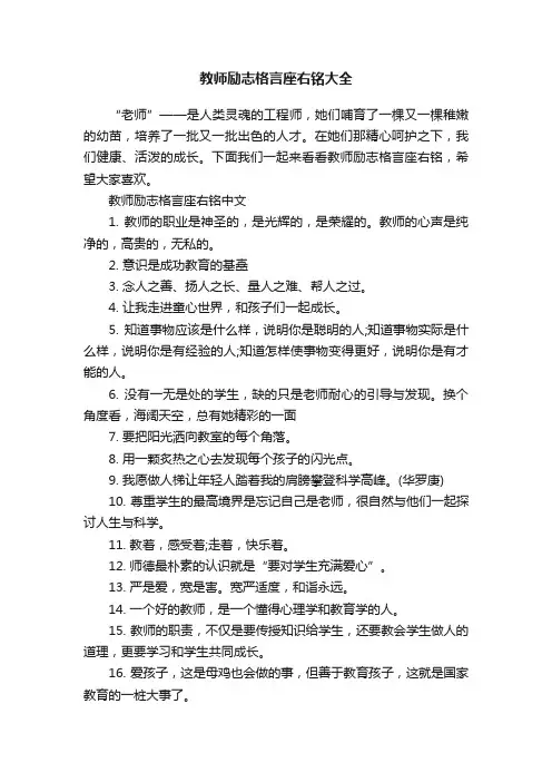 教师励志格言座右铭大全