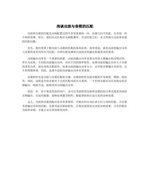 浅谈功放与音箱的匹配