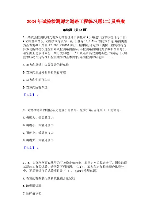2024年试验检测师之道路工程练习题(二)及答案