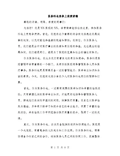 医务科长竞争上岗演讲稿（4篇）