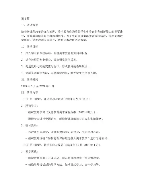新课改美术教研活动方案(3篇)