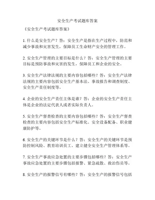 安全生产考试题库答案