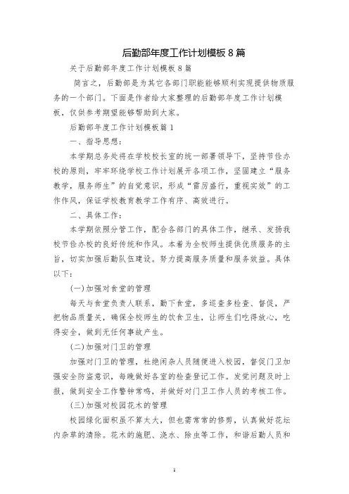 后勤部年度工作计划模板8篇